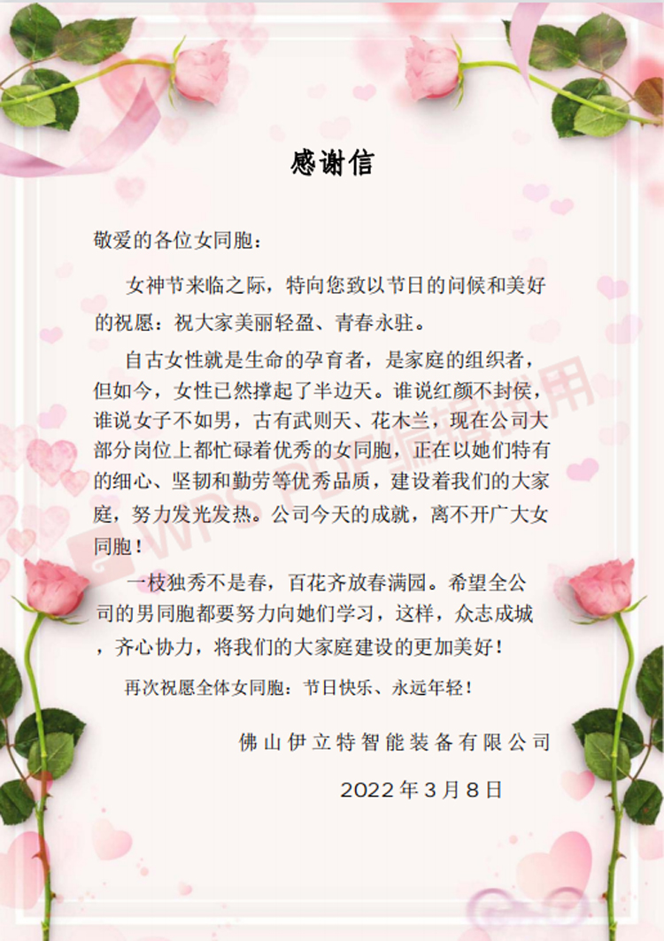 伊立特智能仓储公司对3.8女神节日的慰问(图1)
